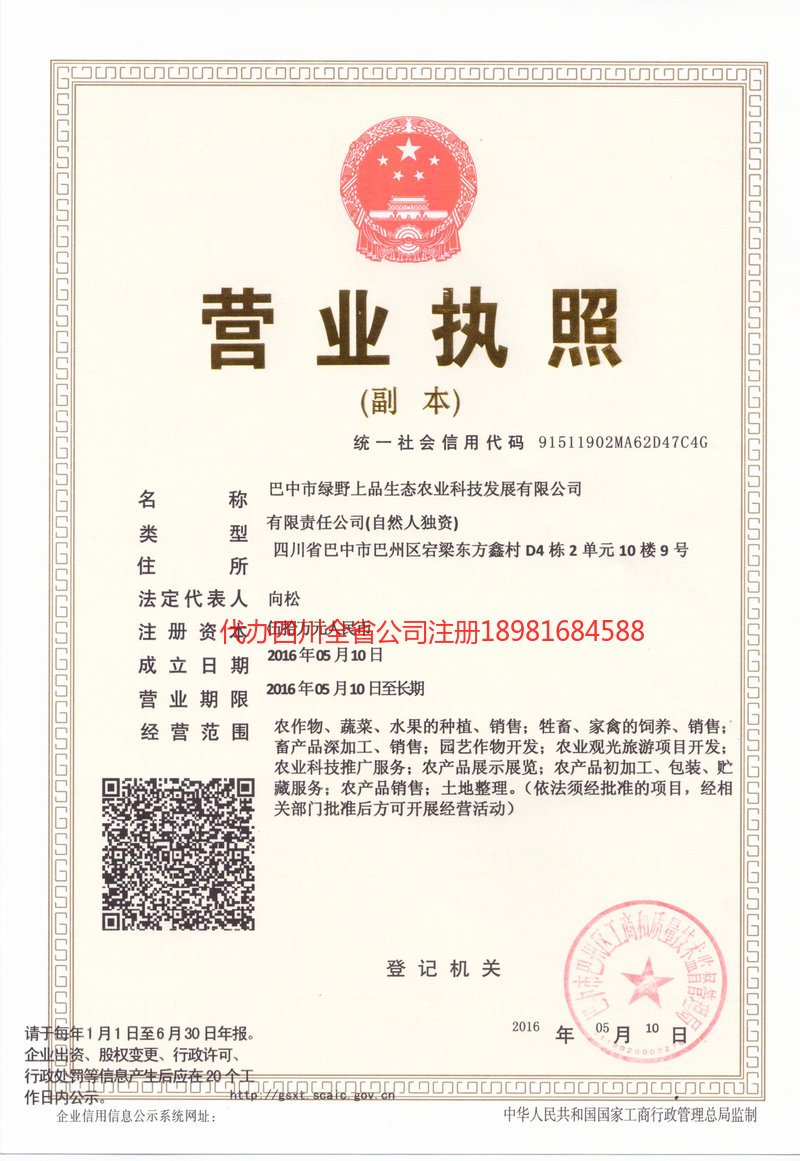 霍尔果斯霍尔果斯绿野上品生态农业科技发展有限公司